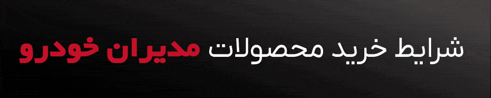 شرایط فروش محصولات مدیران خودرو