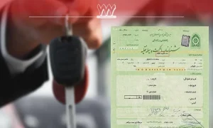 سند خودرو و نقش آن در خرید مطمئن