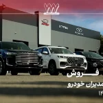 شرایط فروش و قیمت محصولات مدیران خودرو اسفند 1404 + جدول قیمت