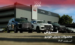 شرایط فروش و قیمت محصولات مدیران خودرو اسفند 1404 + جدول قیمت