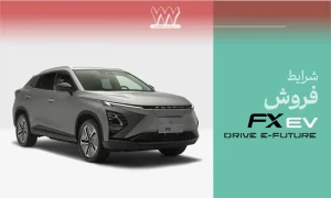 چند نکته مهم درباره شرایط فروش جدید اف ایکس برقی