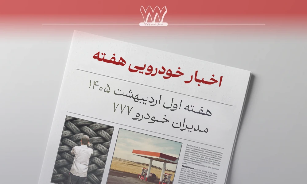 اخبار خودرو اردیبهشت