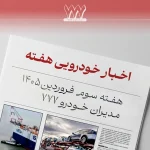 مروراخبار خودرویی هفته سوم فروردین