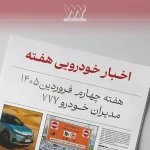 مرور اخبار خودرویی هفته چهارم فروردین