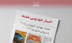 مرور اخبار خودرویی هفته چهارم فروردین