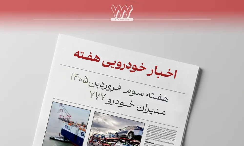 گزیده خبر خودرویی فروردین