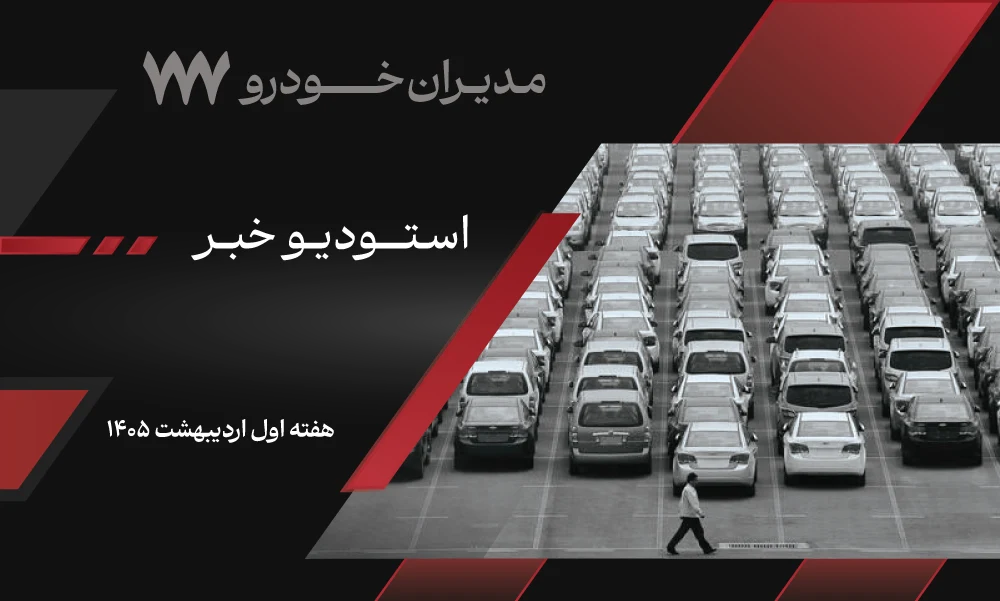 اخبار خودرو اردیبهشت