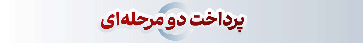 گیف بنر کمپین پرداخت دو مرحله ای