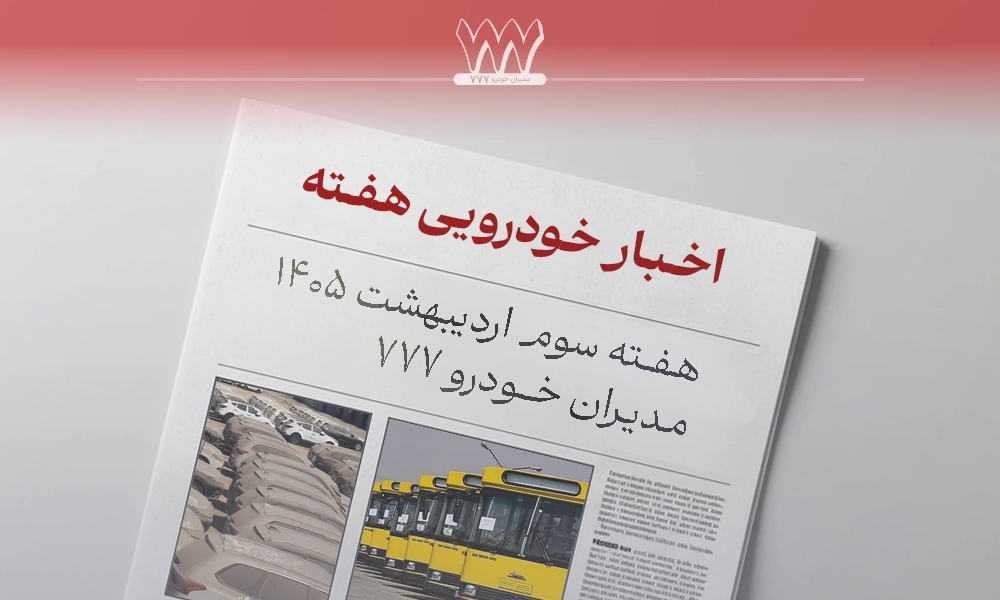 اخبار خودرویی هفته سوم