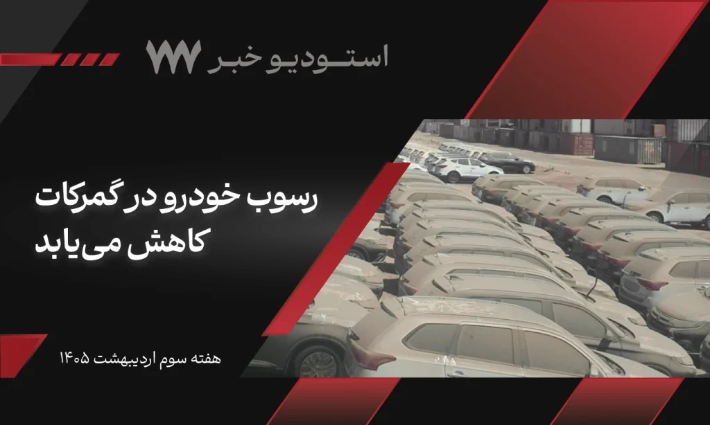 خبر هفته سوم اردیبهشت