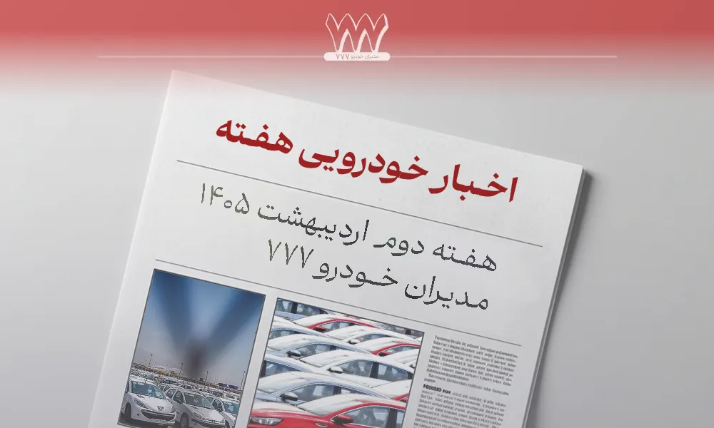 اخبار هفته دوم اردیبهشت