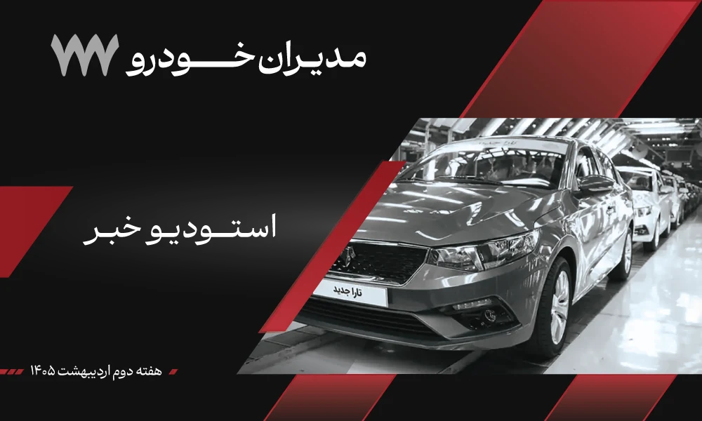خبر هفته دوم اردیبهشت