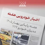 مرور اخبار خودرو در هفته پایانی بهار 1405