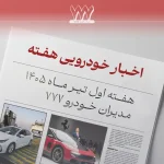 مرور اخبار خودرو، هفته اول تیر 1405؛ از بنزین با پول نقد تا مالیات لوکس‌ها