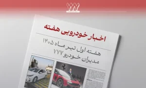 مرور اخبار خودرو، هفته اول تیر 1405؛ از بنزین با پول نقد تا مالیات لوکس‌ها