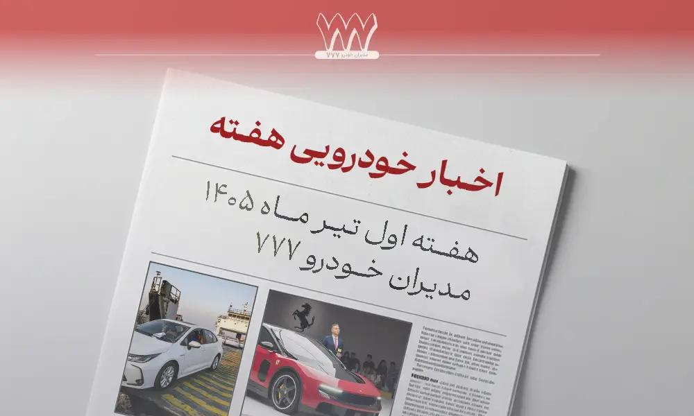 اخبار هفته اول تیر ماه