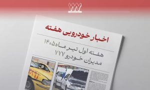 مرور اخبار خودرو در هفته پایانی بهار 1405