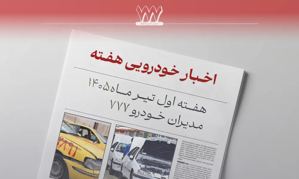 اخبار خودرو خرداد 1405