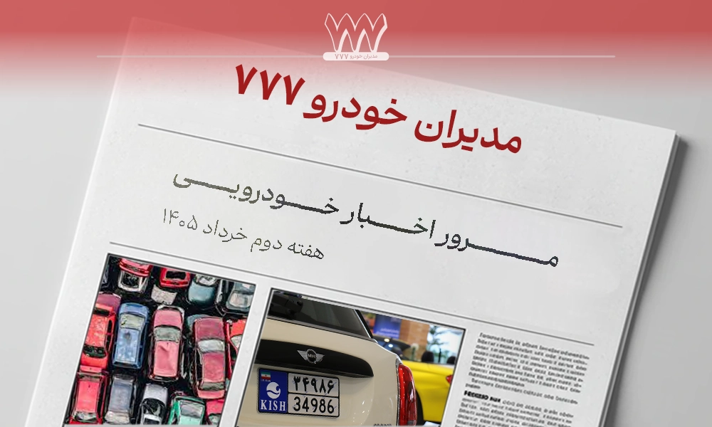 اخبار خودرو هفته دوم خرداد