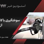 گزیده اخبار خودرویی هفته سوم خرداد | سوختگیری با کارت سوخت از تیر ماه