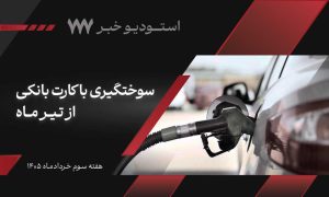 گزیده اخبار خودرویی هفته سوم خرداد | سوختگیری با کارت سوخت از تیر ماه