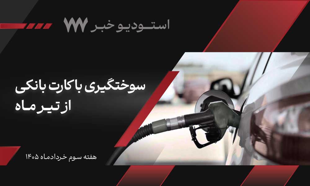 اخبار هفته سوم خرداد