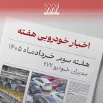 مرور اخبار خودرو هفته سوم خرداد ۱۴۰۵ | طرح ترافیک، واردات خودرو و آمار تصادفات