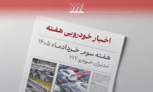 مرور اخبار خودرو هفته سوم خرداد ۱۴۰۵ | طرح ترافیک، واردات خودرو و آمار تصادفات