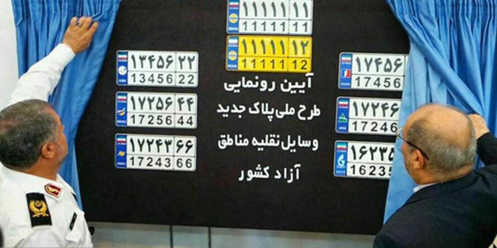 پلاک منطقه آزاد تهران