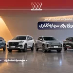 شرایط فروش و عرضه محصولات مدیران خودرو، مرداد 1405