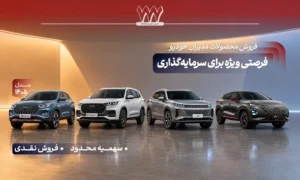 شرایط فروش و عرضه محصولات مدیران خودرو، مرداد 1405
