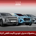 شرایط فروش محصولات مدیران خودرو با قیمت قطعی کارخانه اعلام شد