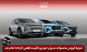 شرایط فروش محصولات مدیران خودرو با قیمت قطعی کارخانه اعلام شد
