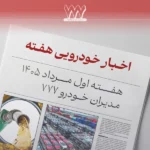 مرور اخبار خودرو هفته اول مرداد؛ بنزین گران گاز رایگان