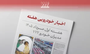 مرور اخبار خودرو هفته اول مرداد؛ بنزین گران گاز رایگان
