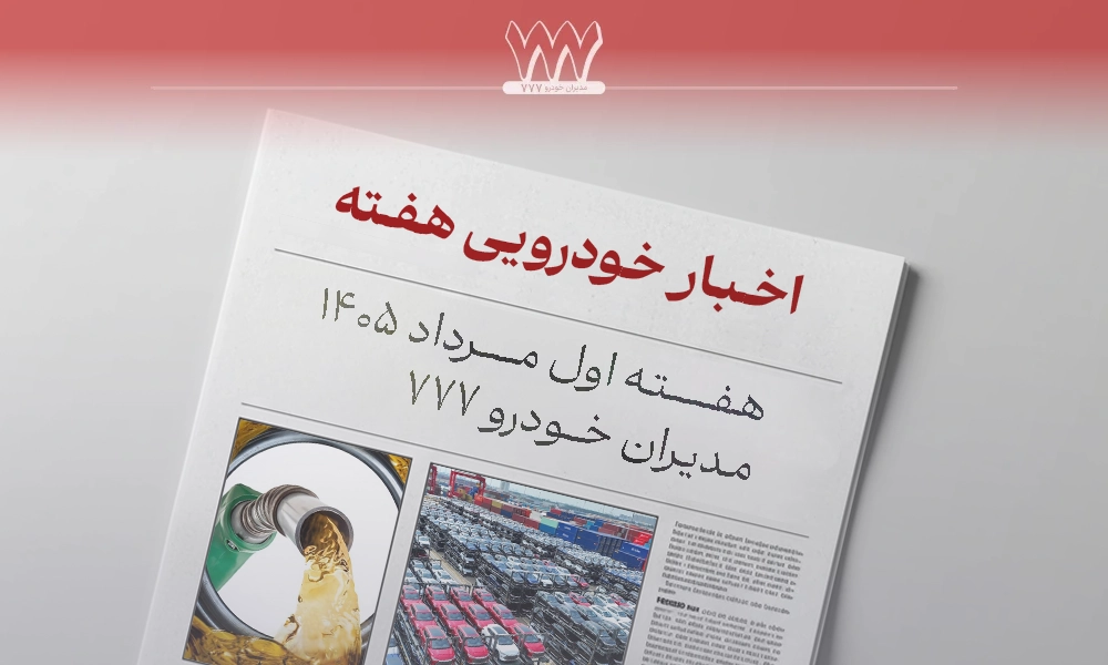 اخبار خودرو هفته اول مرداد