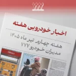 اخبار خودرو هفته پایانی تیر ۱۴۰۵ | گواهینامه صادر می‌شود