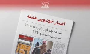 اخبار خودرو هفته پایانی تیر ۱۴۰۵ | گواهینامه صادر می‌شود