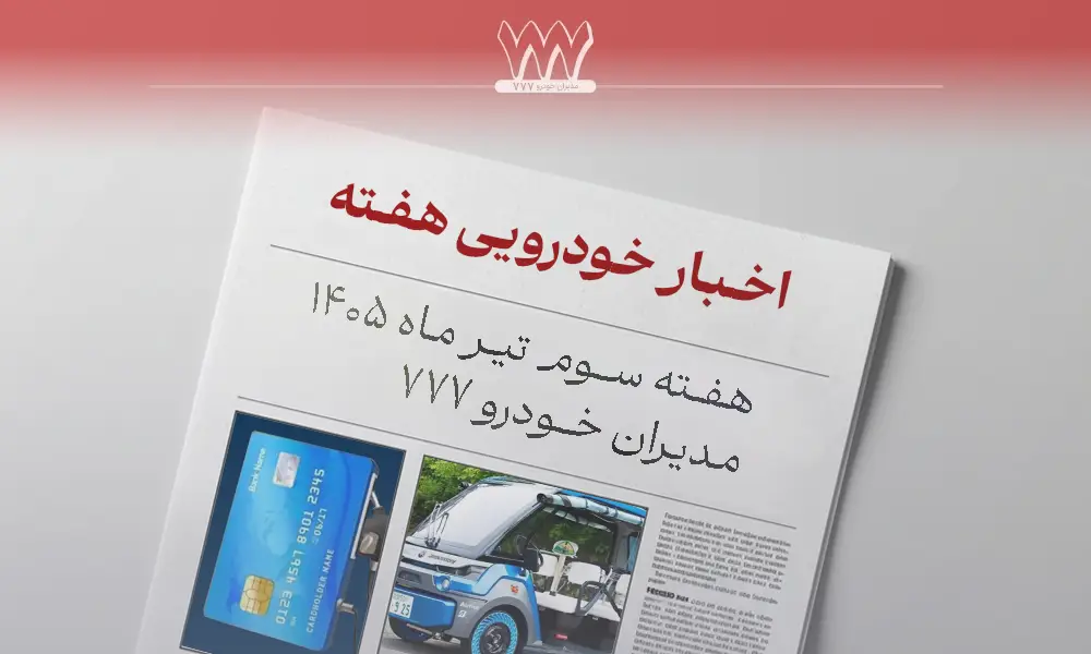 گزیده اخبار خودرو تیر ماه