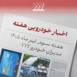 از کارت سوخت تا تایر بدون باد؛ مرور اخبار خودرو هفته سوم تیر