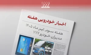از کارت سوخت تا تایر بدون باد؛ مرور اخبار خودرو هفته سوم تیر