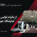گزیده اخبار خودرو تیر ماه؛ از مالیات لوکس سواران تا نمایشگاه  خودرو تهران