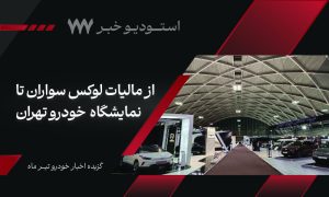 گزیده اخبار خودرو تیر ماه؛ از مالیات لوکس سواران تا نمایشگاه  خودرو تهران