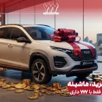 جشنواره فروش تابستانه مدیران خودرو 777 با جوایز استثنایی