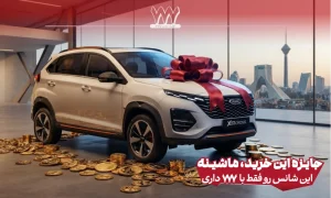جشنواره فروش تابستانه مدیران خودرو 777 با جوایز استثنایی