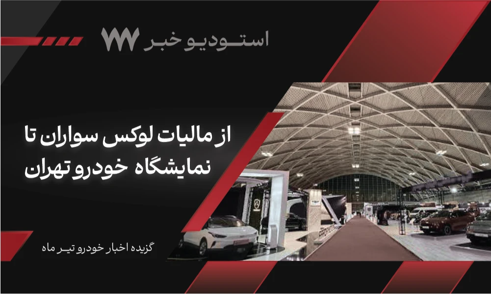 اخبار خودرو تیر ماه