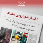 مرور اخبار خودرو در هفته سوم مرداد 1405