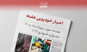 مرور اخبار خودرو در هفته سوم مرداد 1405