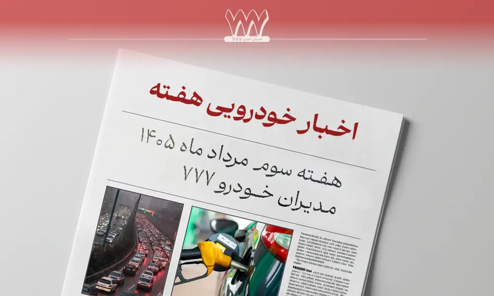 اخبار خودرو هفته سوم