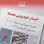 مرور اخبار خودرو هفته چهارم مرداد ماه | بنزین، فرسوده‌ها و قیمت خودرو